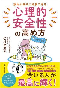 松村亜里『誰もが幸せに成長できる 心理的安全性の高め方』（WAVE出版）