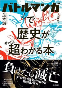 茂木誠、大久保ヤマト『バトルマンガで歴史が超わかる本』（飛鳥新社）