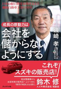 磯﨑孝『成長の原動力は会社を儲からないようにする』(プレジデント社)