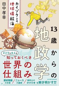 田中孝幸『13歳からの地政学』(東洋経済新報社)
