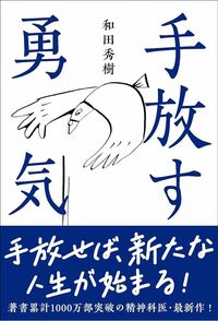 和田秀樹『手放す勇気』（自由国民社）