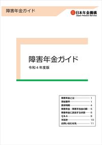 障害年金ガイド 令和4年度版