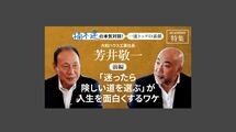 「「迷ったら険しい道を選ぶ」が人生を面白くするワケ」大和ハウス工業社長 芳井敬一＜前編＞