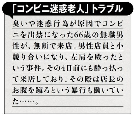 「コンビニ迷惑老人」トラブル