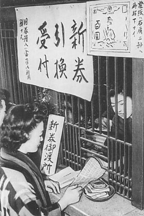 1946年の新円切替