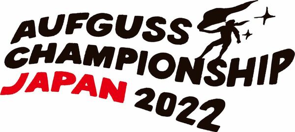 「AUFGUSS WM」の日本予選「AUFGUSS CHAMPIONSHIP JAPAN 2022」のロゴ。デザインは「サ道」作者のタナカカツキ氏。
