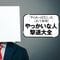 戦わず､傷つかず､頑張らない｢無敵化｣する若者たち…｢静かな退職｣の部下が､本当に求めているもの