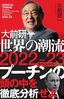 大前研一『大前研一　世界の潮流2022-23スペシャル』（プレジデント社）