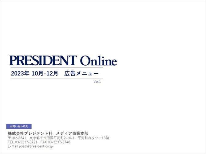 PRESIDENT Online 2023年10-12月 広告メニュー