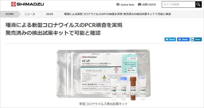 4月20日に発売した「新型コロナウイルス検出試薬キット」。島津製作所HPより
