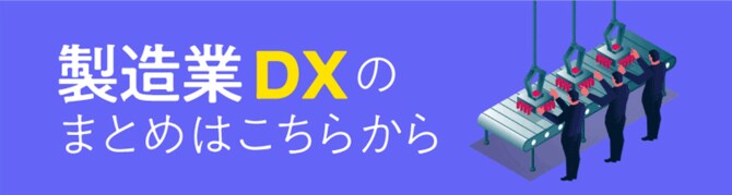 製造業DXのまとめはこちらから