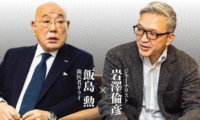 歯医者ギライ飯島 勲×ジャーナリスト岩澤 倫彦