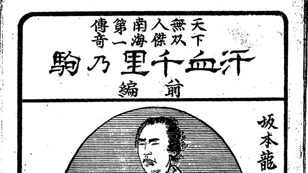 『竜馬がゆく』には元ネタがあった…忘れられかけた英雄を司馬遼太郎より先に蘇らせた自由民権運動家の小説