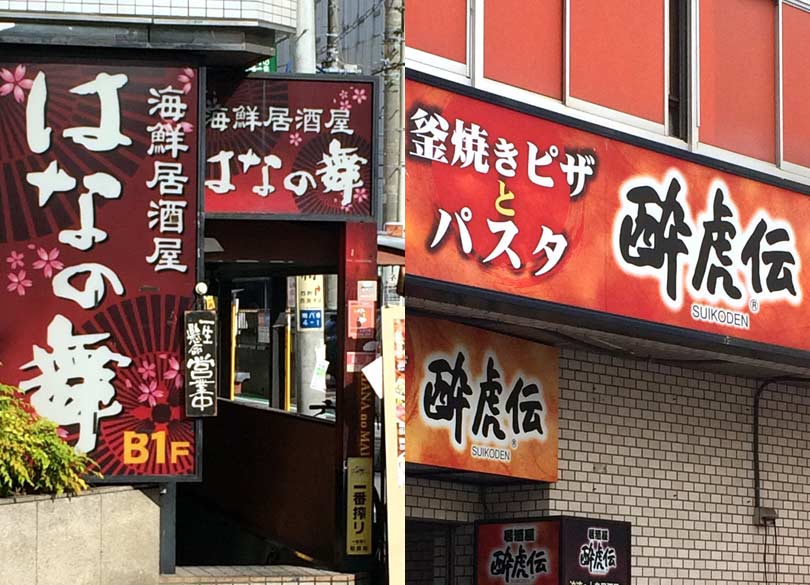 人不足に悩む居酒屋業界 M＆Aに走る事情 "はなの舞"と"酔虎伝"が資本提携