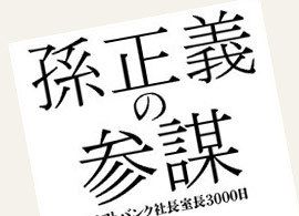 孫正義の参謀が見た「日本ケータイ三国志」の真実