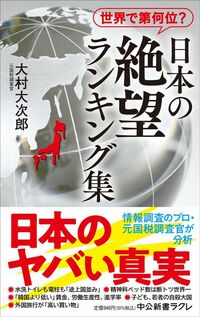 大村大次郎『日本の絶望ランキング集』（中公新書ラクレ）