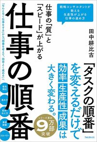 田中耕比古『仕事の「質」と「スピード」が上がる 仕事の順番』(フォレスト出版)