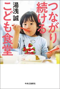 湯浅誠『つながり続ける こども食堂』（中央公論新社）