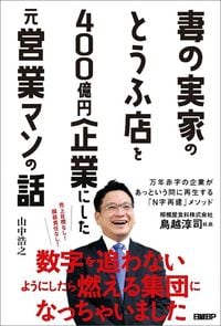 山中浩之『妻の実家のとうふ店を400億円企業にした元営業マンの話』(日経BP)