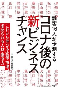 THE21編集部『論客16人が予測する　コロナ後の新ビジネスチャンス』（PHP研究所）