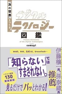 comugi『デジタルテクノロジー図鑑 「次の世界」をつくる』(SBクリエイティブ)