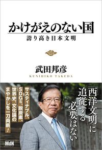 武田邦彦『かけがえのない国』(MdN)