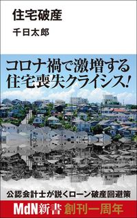 千日太郎『住宅破産』（MdN新書）