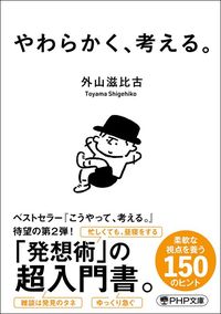 外山滋比古『やわらかく、考える。』（PHP研究所）