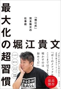 堀江貴文『最大化の超習慣「堀江式」完全無欠の仕事術』（徳間書店）