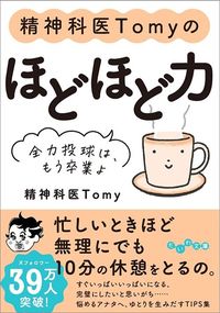 精神科医Tomy『精神科医Tomyのほどほど力　全力投球は、もう卒業よ』（だいわ文庫）