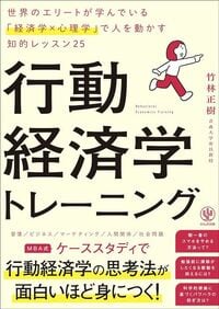 竹林正樹『行動経済学トレーニング』（かんき出版）