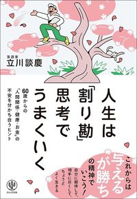 立川談慶『人生は「割り勘」思考でうまくいく　60歳からの「人間関係・健康・お金」の不安を分かち合うヒント』（かんき出版）