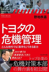 野地秩嘉『トヨタの危機管理　どんな時代でも「黒字化」できる底力』（プレジデント社）