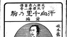 『竜馬がゆく』には元ネタがあった…忘れられかけた英雄を司馬遼太郎より先に蘇らせた自由民権運動家の小説