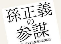 孫正義の参謀が見た「日本ケータイ三国志」の真実