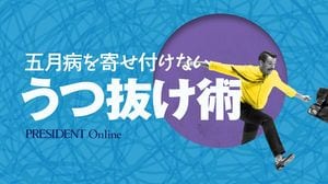 【Close-up：五月病を寄せ付けないうつ抜け術】
