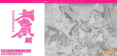 なぜ開催されてもいない｢大吉原展｣が炎上するのか…｢アートだから許さ