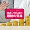 残高を調べるだけなら問題ないが､解約したら借金も引き継ぐことに…触れば終わる｢相続放棄｣5つの地雷