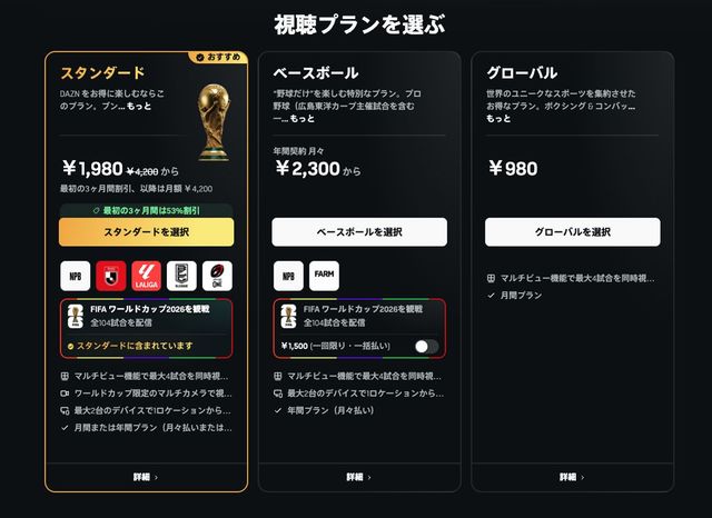 変更されたDAZNの契約画面 ※2026年6月18日時点(出典=DAZN)