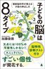 加藤俊徳『子どもの脳は8タイプ 最新脳科学が教える才能の伸ばし方』（SBクリエイティブ）