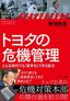 野地 秩嘉『トヨタの危機管理』（プレジデント社）