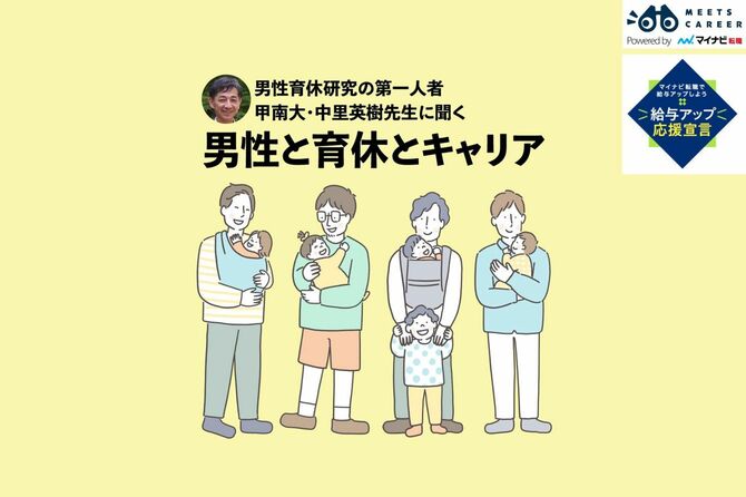男性育休研究の第一人者　港南台・中里英樹先生に聞く　男性と育休とキャリア