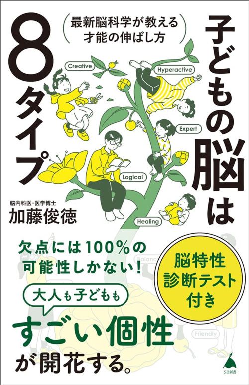加藤俊徳『子どもの脳は8タイプ 最新脳科学が教える才能の伸ばし方』（SBクリエイティブ）