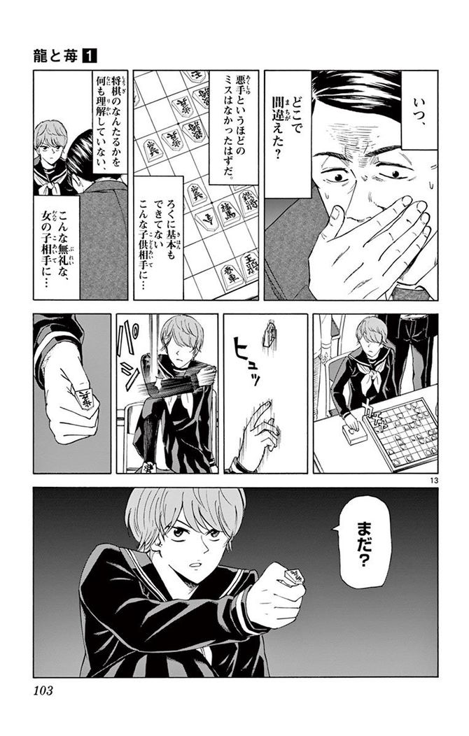 『龍と苺』c柳本光晴／小学館