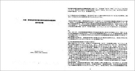 大阪IR社が2月22日に大阪府、大阪市と締結した＜大阪・夢洲地区特定複合観光施設区域整備等基本協定書＞。