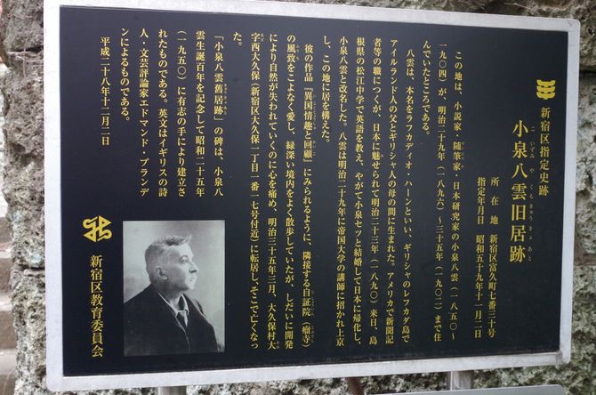 小泉八雲旧居跡（新宿区）