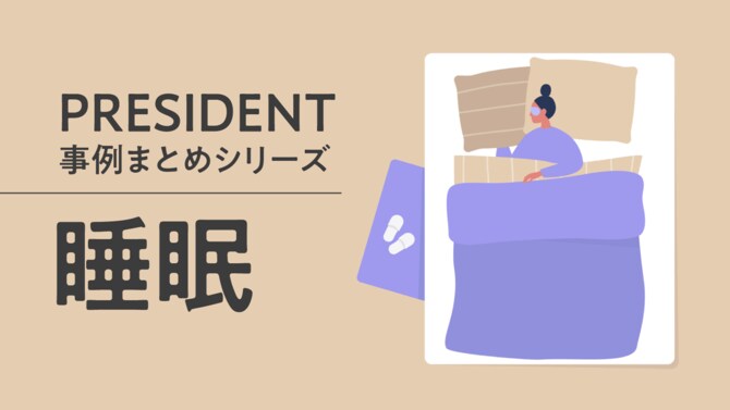 PRESIDENT事例まとめシリーズ「睡眠」