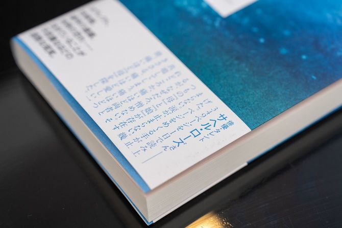 本のオビに寄せられたサヘルさんの推薦文