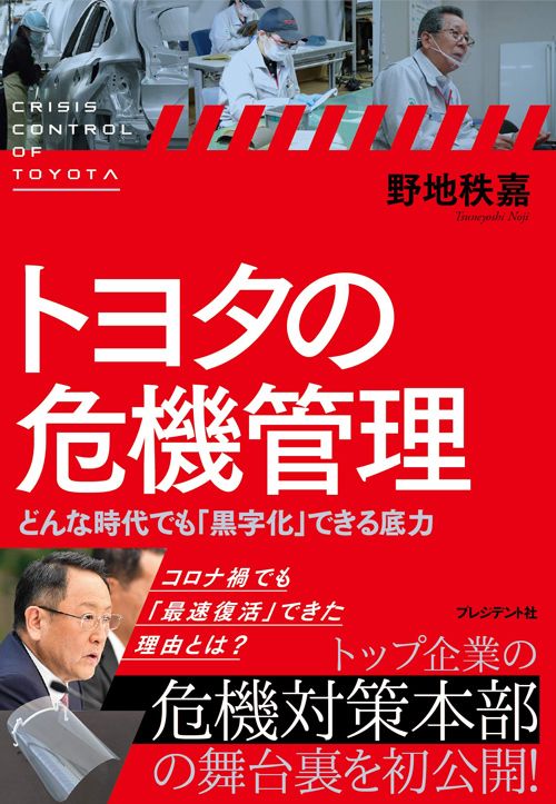 野地 秩嘉『トヨタの危機管理』（プレジデント社）