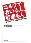 『ゴルフで老いる人、若返る人』 齋藤真嗣著　サンマーク出版